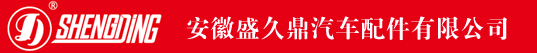 安徽盛久鼎汽车配件有限公司